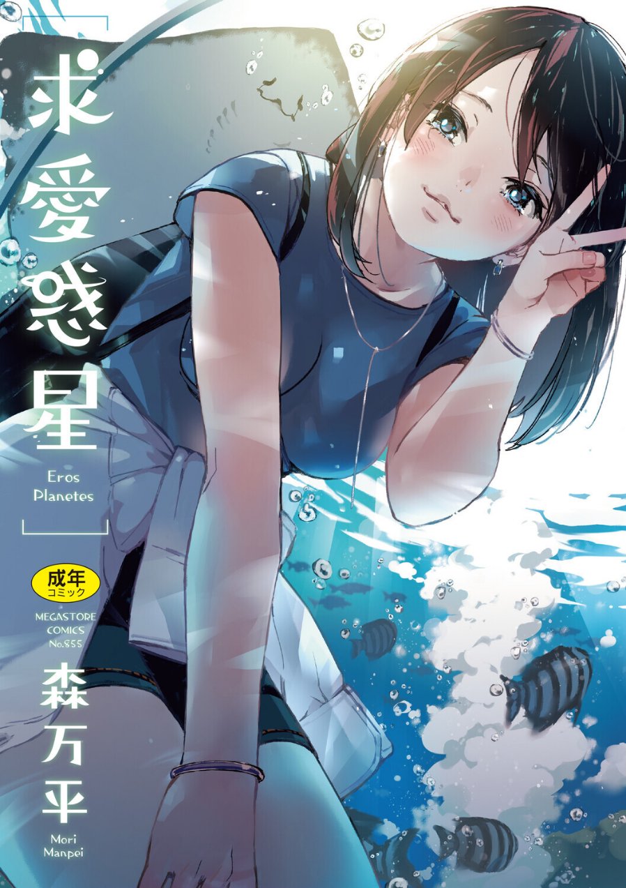 求愛惑星（品番 b064bcmcm03136）の試し読み 1ページ目