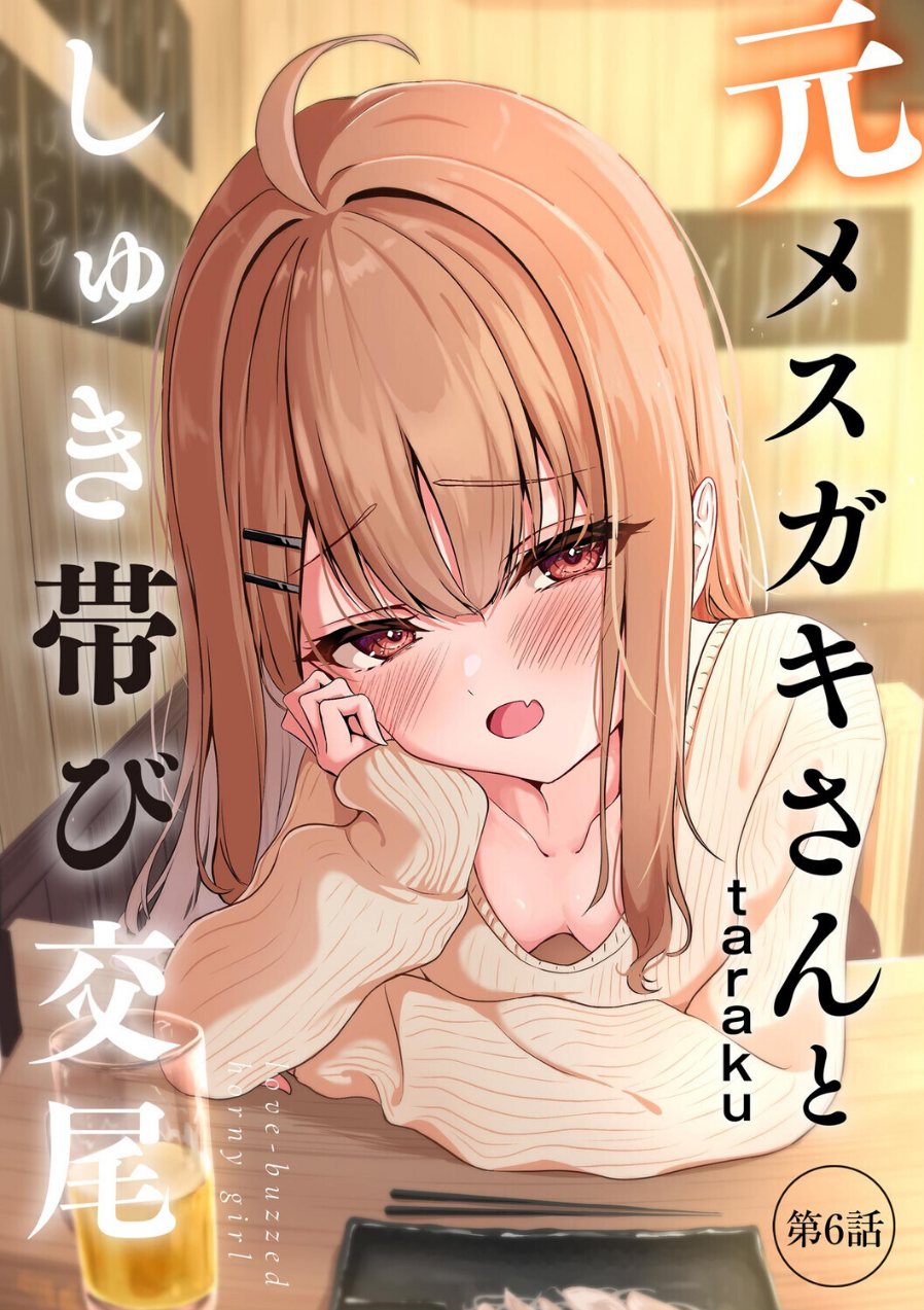 元メスガキさんとしゅき帯び交尾【第6話】（品番 b129dbnka21611）の試し読み 1ページ目