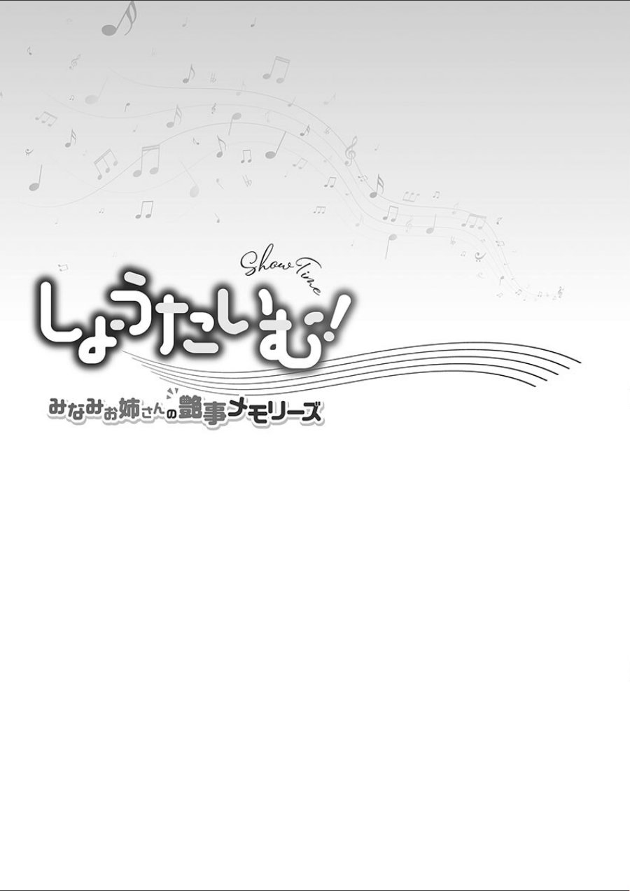しょうたいむ！【FANZA限定】5〜みなみお姉さんの艶事メモリーズ【デジタル特装版】（品番 b410awvzr10465）の試し読み 3ページ目