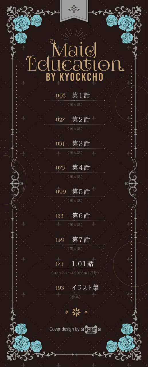 メイド教育。ー没落貴族 瑠璃川椿ー（単行本）【デジタル特装版】【FANZA限定版】（品番 b472abnen03677）の試し読み 2ページ目