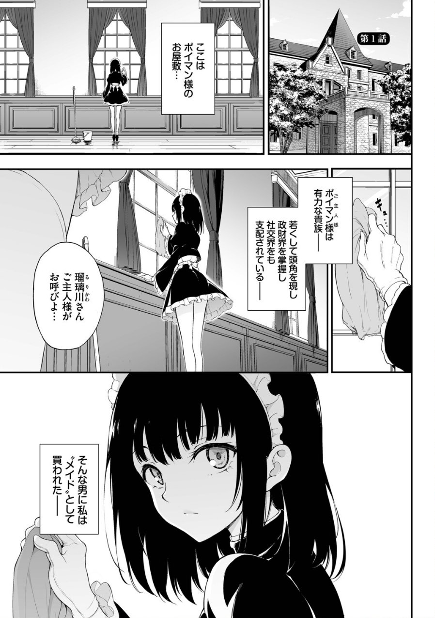 メイド教育。ー没落貴族 瑠璃川椿ー（単行本）【デジタル特装版】【FANZA限定版】（品番 b472abnen03677）の試し読み 3ページ目