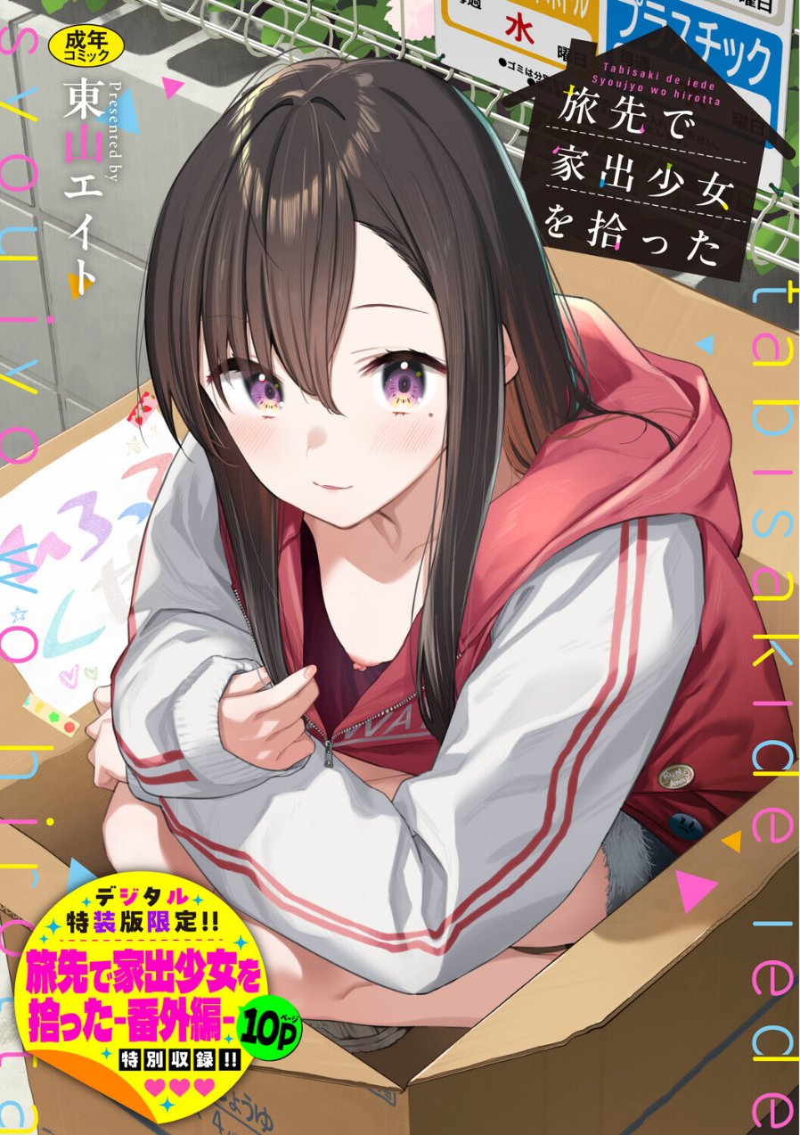 旅先で家出少女を拾った(単行本)(品番 b472abnen03678)の試し読み 1ページ目