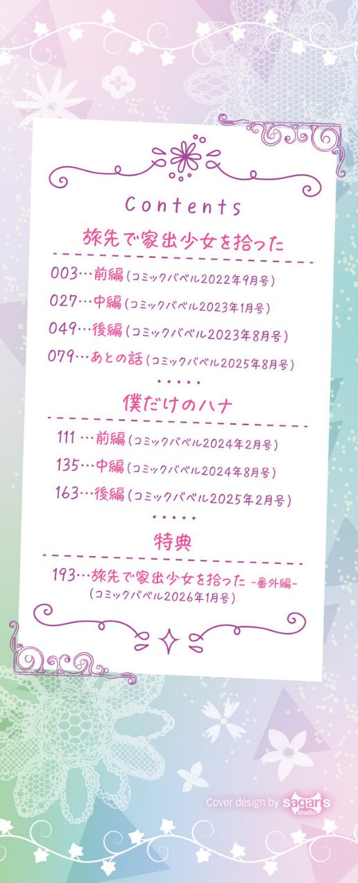 旅先で家出少女を拾った(単行本)(品番 b472abnen03678)の試し読み 2ページ目