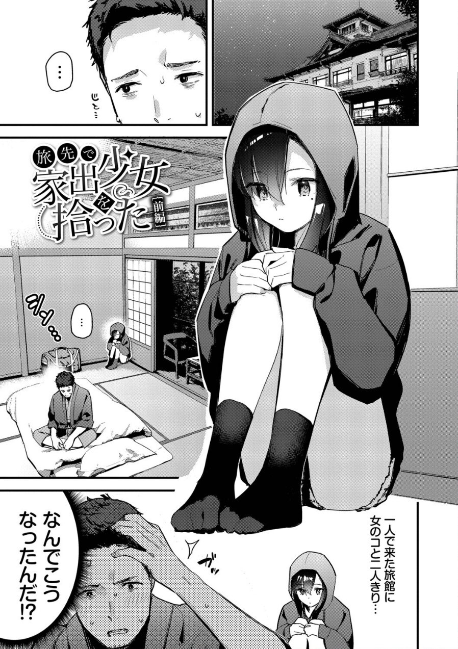 旅先で家出少女を拾った(単行本)(品番 b472abnen03678)の試し読み 3ページ目