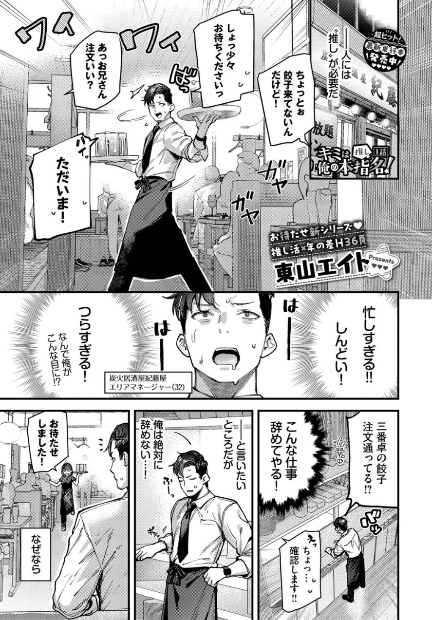 キミは俺の本指名（推し）！（単話）（品番 b472abnen04229）の試し読み 1ページ目