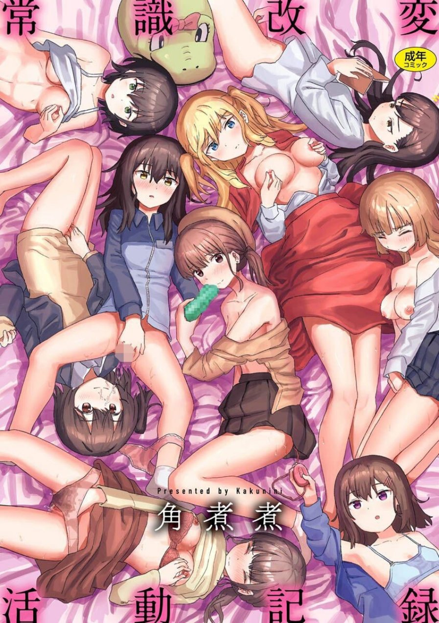 常識改変活動記録【単行本版】（品番 b915awnmg01957）の試し読み 1ページ目