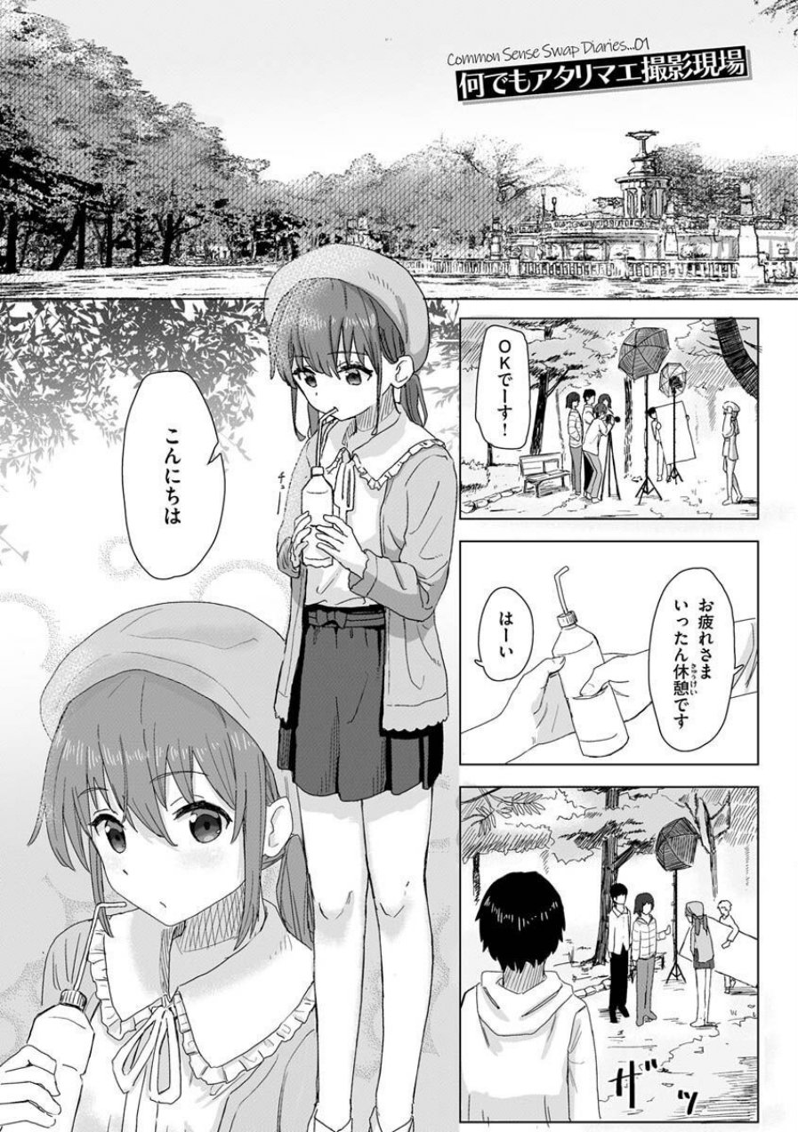 常識改変活動記録【単行本版】（品番 b915awnmg01957）の試し読み 3ページ目
