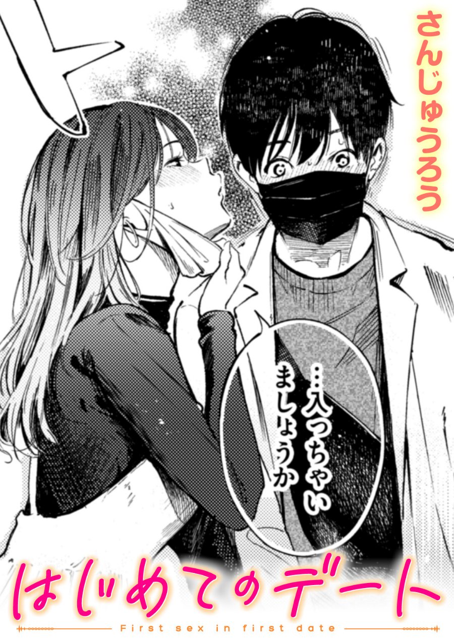 はじめてのデート（品番 b915awnmg03727）の試し読み 1ページ目