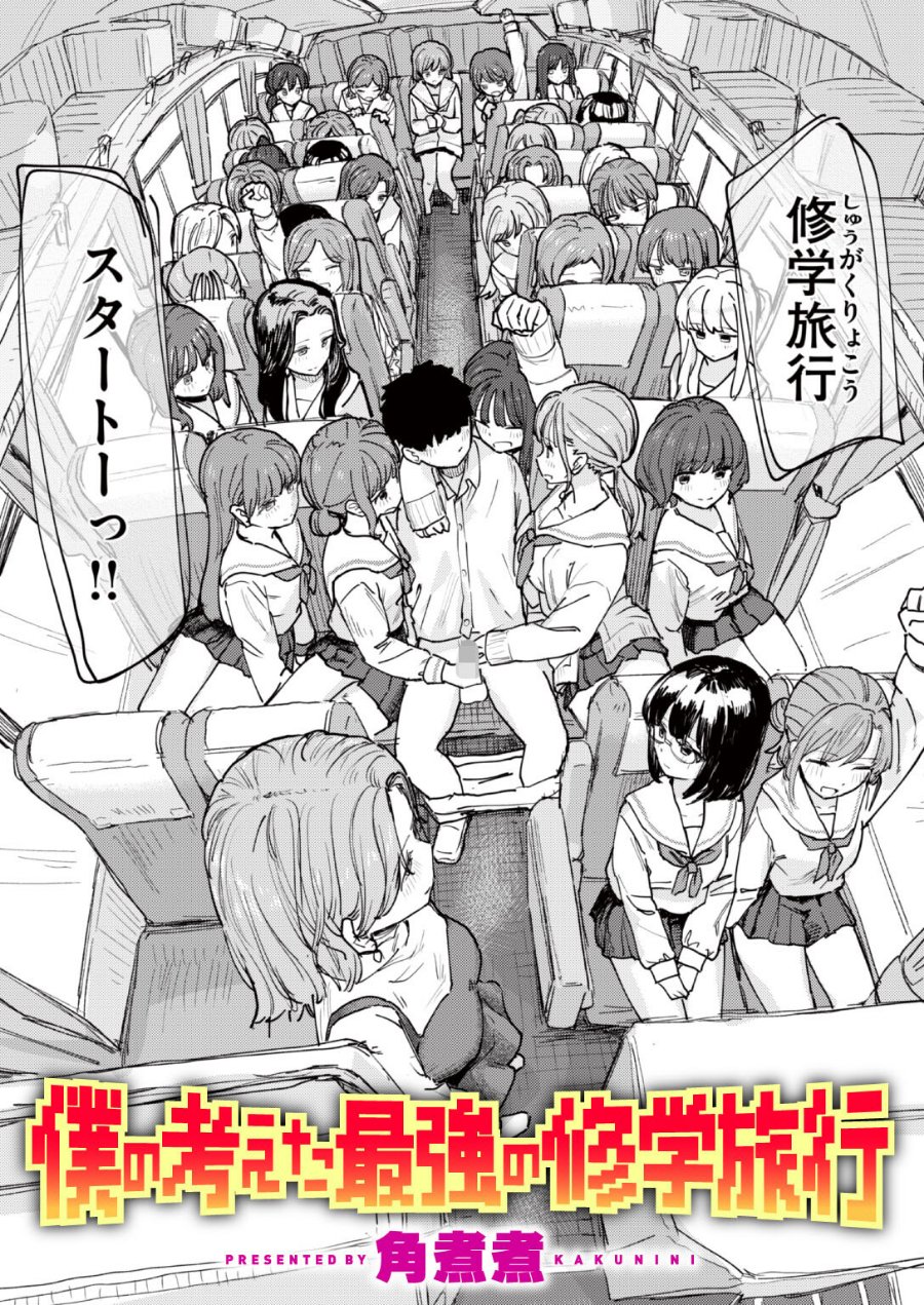 僕の考えた最強の修学旅行（単話）（品番 b915awnmg04420）の試し読み 1ページ目