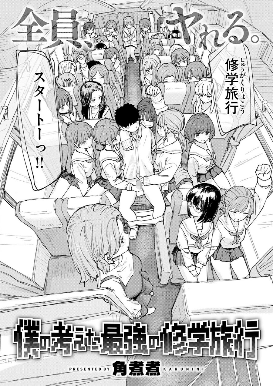 僕の考えた最強の修学旅行（単話）（品番 b915awnmg04420）の試し読み 4ページ目