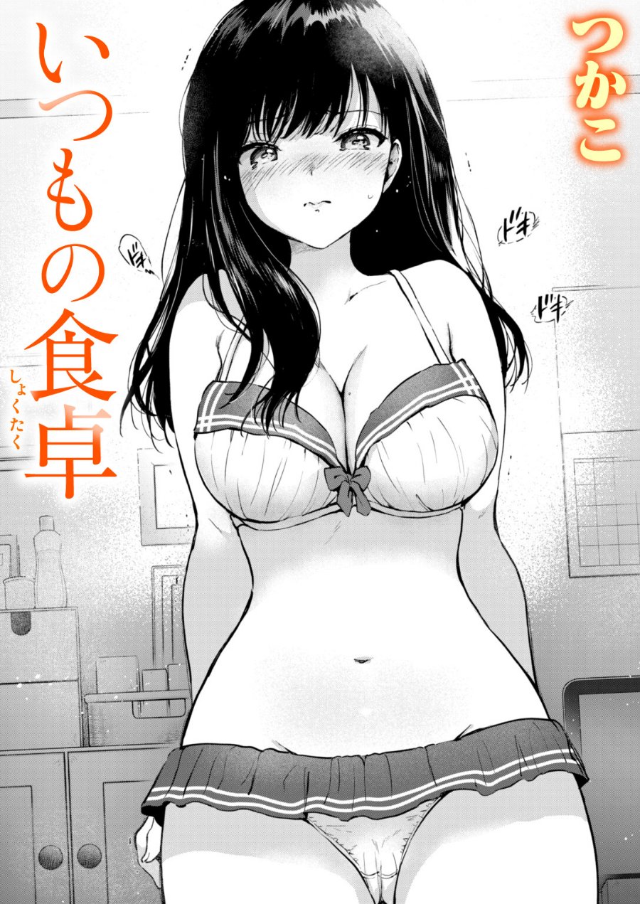 いつもの食卓（品番 b915awnmg04510）の試し読み 1ページ目