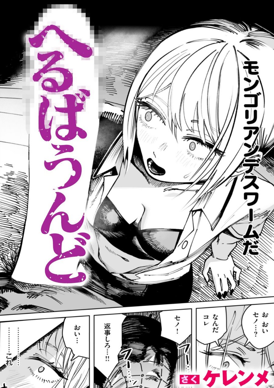 へるばうんど（単話）（品番 b915awnmg04548）の試し読み 1ページ目