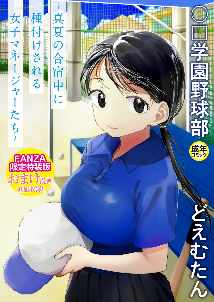 〇□学園野球部〜真夏の合宿中に種付けされる女子マネージャーたち〜（品番 k740aplst07375）の試し読み 1ページ目