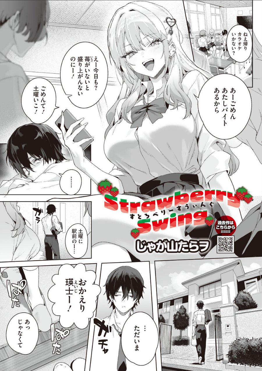 Strawberry Swing（単話）（単話）（品番 s011akamj03022）の試し読み 1ページ目