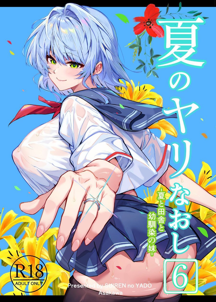 夏のヤリなおし6（品番 s166aritr01089）の試し読み 1ページ目