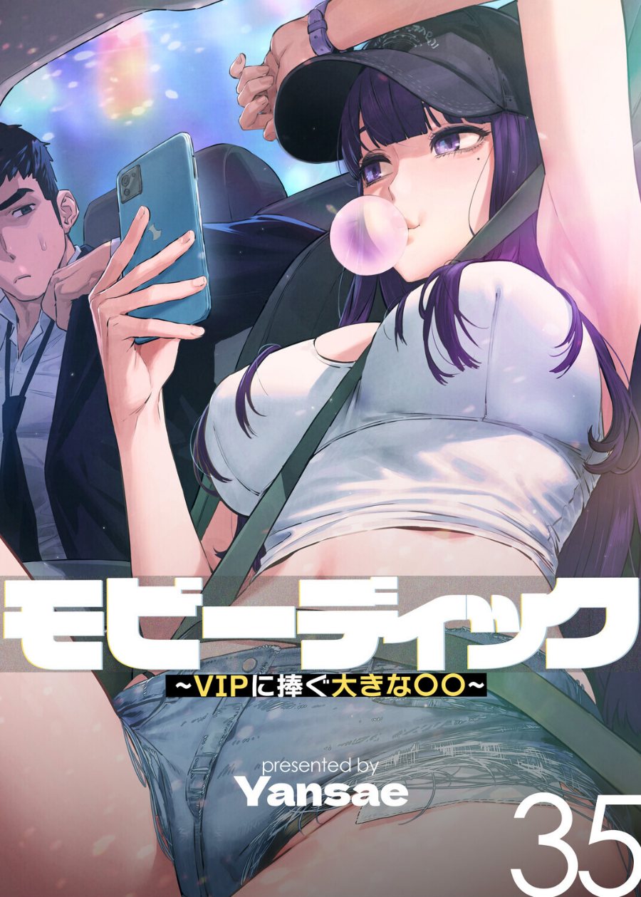 モビーディック〜VIPに捧ぐ大きな〇〇〜【完全版】【単話版】 35巻(品番 s450asnph11423)の試し読み 1ページ目