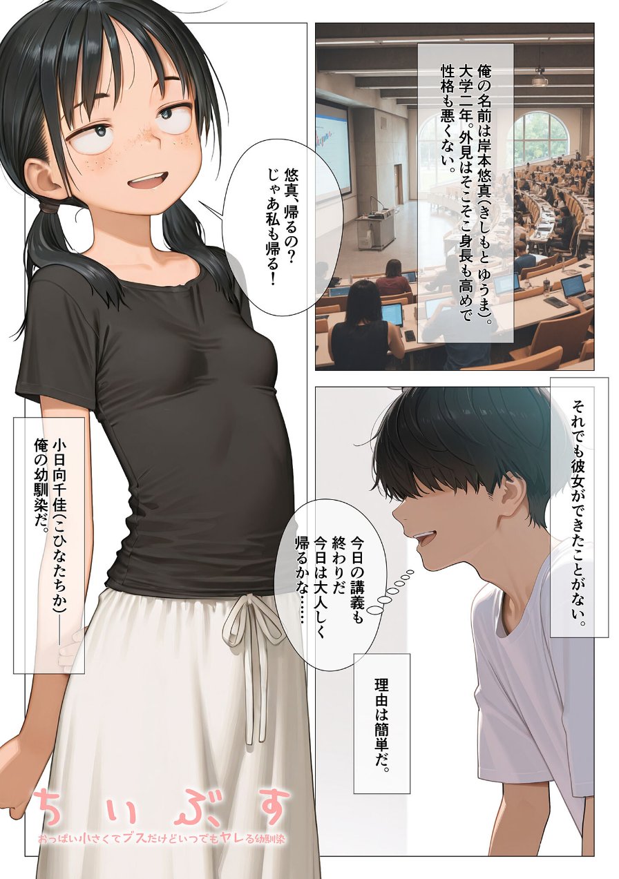 ちいぶす-おっぱい小さくてブスだけどいつでもヤレる幼馴染- モザイク版（品番 s594allud03486）の試し読み 3ページ目