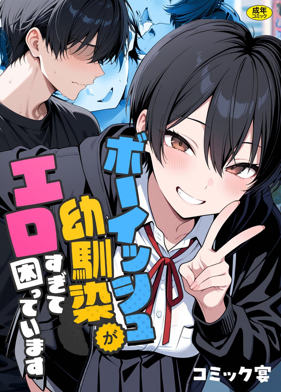 ボーイッシュ幼馴染がエロすぎて困っています（品番 s788ahmlj00127）の試し読み 1ページ目