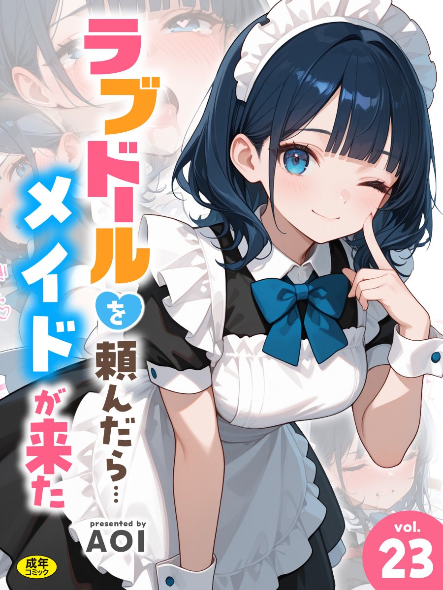 ラブドールを頼んだら…(23) メイドが来た(品番 s788ahmlj00287)の試し読み 1ページ目